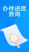 办件进度查询